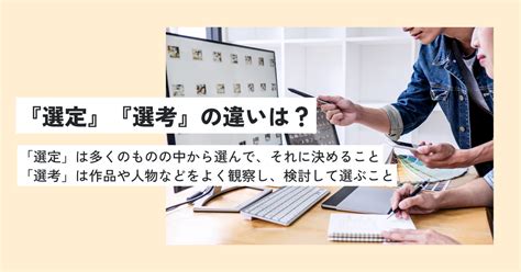 選定|「選定」とはどんな意味？類義語や英語での言い換え。